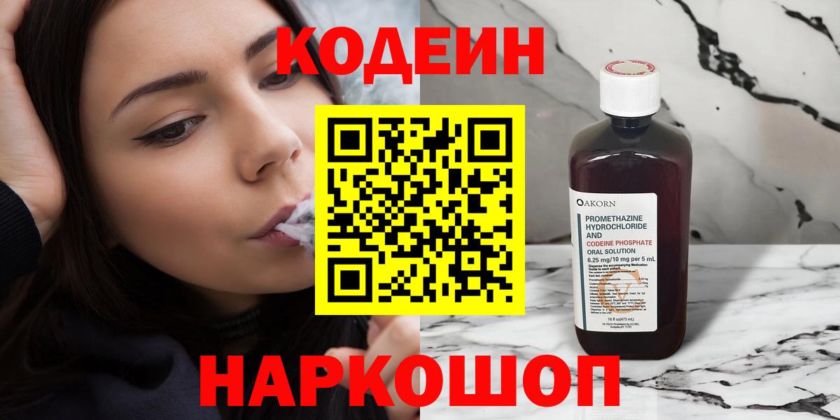 Codein Purple Drank  Кодеиновый сироп Lean напиток Lean (лин)  Вход с VPN  где купить   Дербент 
